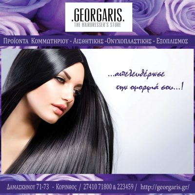 GEORGARIS Beauty Store