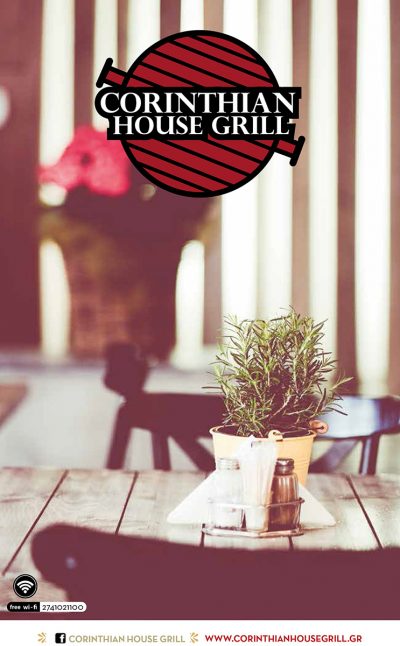 CORINTHIAN HOUSE GRILL &#8211; Το αγαπημένο στέκι της Κορίνθου !