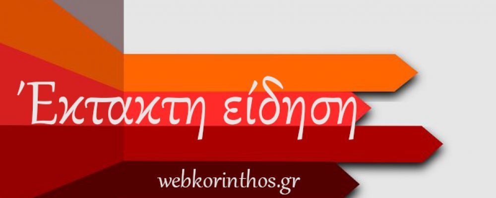 ΈΚΤΑΚΤΟ :Κλειστή η Αθηνών – Κορίνθου στον Ασπρόπυργο στο ρεύμα προς Αθήνα λόγω σοβαρού τροχαίου