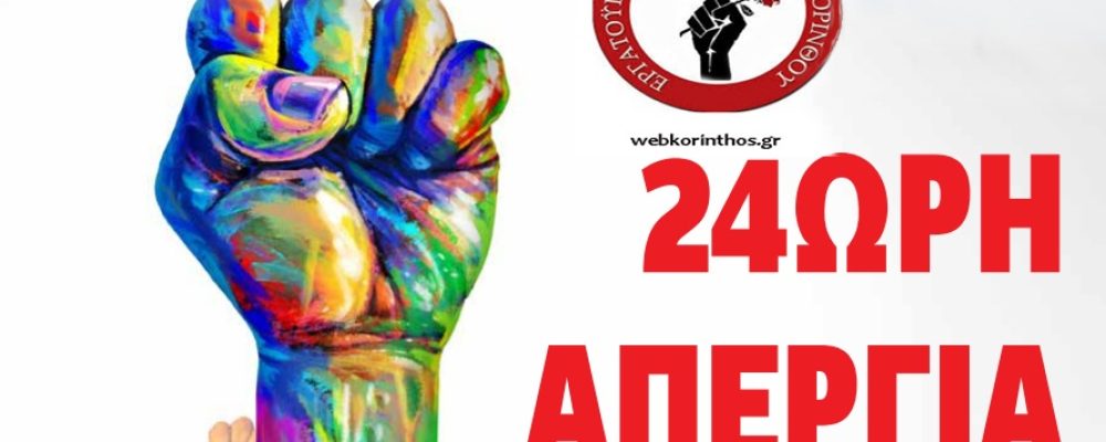 ΕΡΓΑΤΟΫΠΑΛΛΗΛΙΚΟ ΚΕΝΤΡΟ ΚΟΡΙΝΘΟΥ: Προκηρύσσει  24ωρη απεργία στον κλάδο του εμπορίου