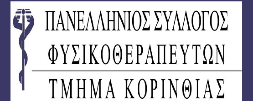 Σύλλογος φυσικοθεραπευτών Κορινθίας : Όλοι στην ΑΠΕΡΓΙΑ  την Πέμπτη στις 10 Ιούνη