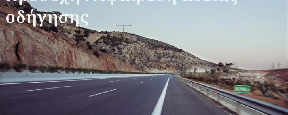 Προσοχή :   Εντοπίστηκαν 330 οδηγοί που κινούνταν στη ΛΕΑ της Αθηνών-Κορίνθου τη Δευτέρα