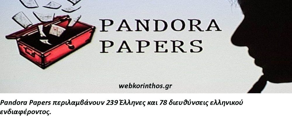 Pandora Papers: Η λίστα όπου αποκαλύπτονται ο μυστικός πλούτος και οι συναλλαγές παγκόσμιων ηγετών, πολιτικών και δισεκατομμυριούχων(όλα τα ονόματα )