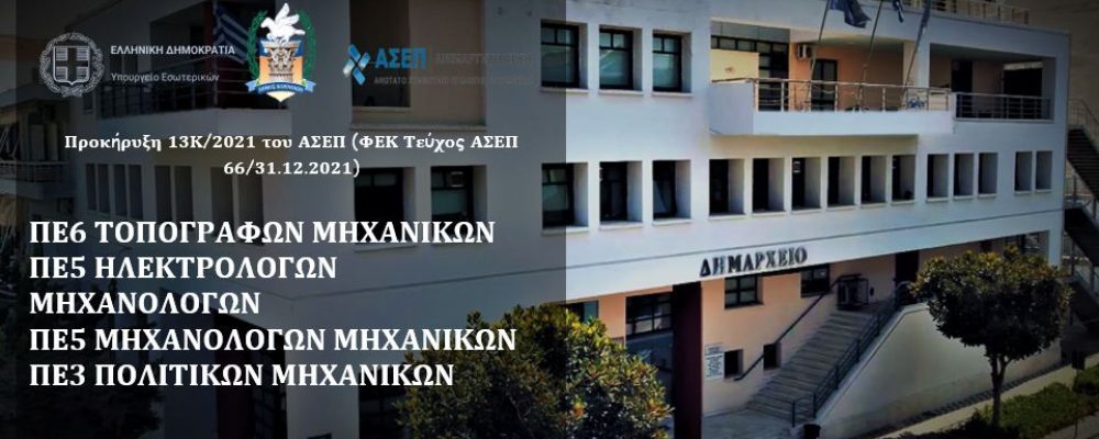 Δήμος Κορινθίων: Ενισχύονται με προσωπικό οι Διευθύνσεις Τ.Υ και  Πολεοδομίας