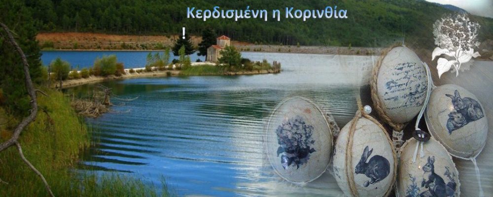 Πάσχα στο χωριό μετά από 2 χρόνια -Αναμένεται μεγάλη έξοδος προς Πελοπόννησο – Κερδισμένη η Κορινθία