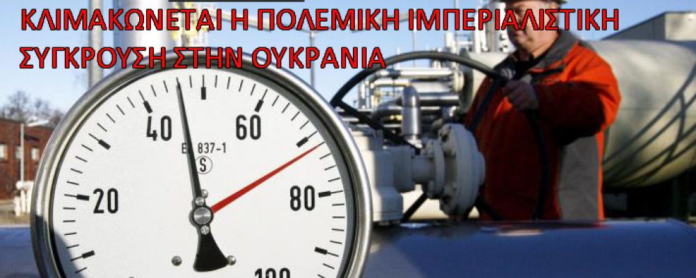 Η Ουκρανία διακόπτει την λειτουργία ενός αγωγού ρωσικού φυσικού αερίου προς στην Ευρώπη