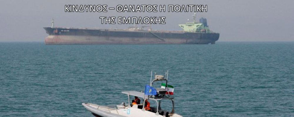 Στα χέρια των ιρανικών ενόπλων δυνάμεων δύο ελληνόκτητα τάνκερ σε αντίποινα για την κατάσχεση ιρανικού πετρελαίου