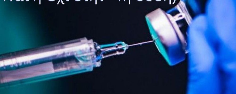 Σύγχυση και «ατομική ευθύνη» για 4η δόση εμβολιασμού κατά του κορονοϊού