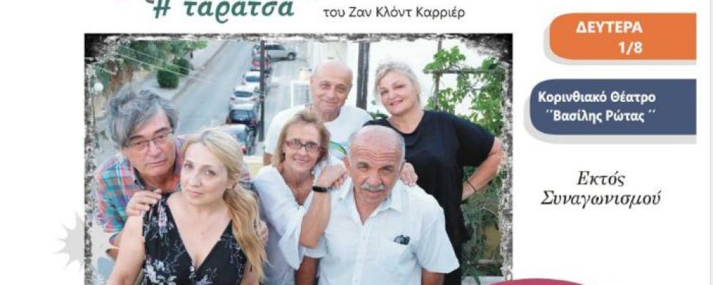 Απόψε πέφτει η αυλαία του 18ου Φεστιβάλ Θεάτρου «Κόρινθος 2022»στο Χιλιομόδι Κορινθίας : Σήμερα η παράσταση «Η Ταράτσα»