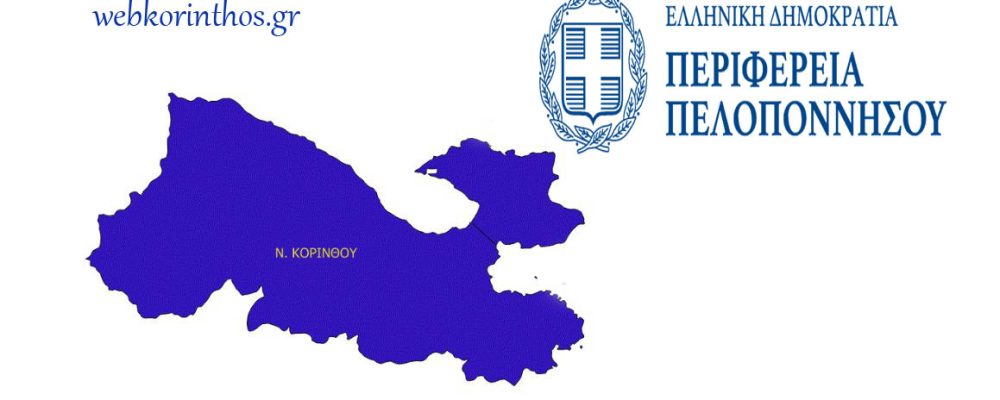 Ο προϋπολογισμός της Περιφέρειας Πελοποννήσου για την Κορινθία το 2023