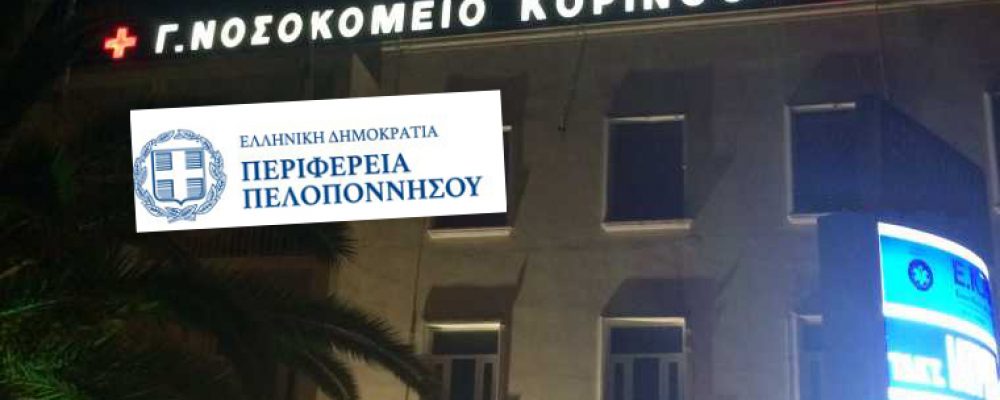 Ορίστηκαν εκπρόσωποι της Π.Πελοποννήσου στο Δ.Σ του  Νοσοκομείου Κορίνθου