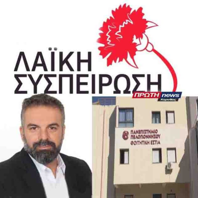 Λαϊκή Συσπείρωση: Κυβέρνηση – Περιφέρεια – Διοίκηση Πανεπιστημίου Πελοποννήσου, να εξασφαλίσουν εστίες σε όλους τους φοιτητές