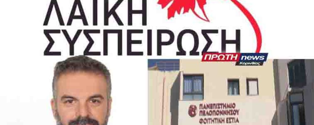 Λαϊκή Συσπείρωση: Κυβέρνηση – Περιφέρεια – Διοίκηση Πανεπιστημίου Πελοποννήσου, να εξασφαλίσουν εστίες σε όλους τους φοιτητές