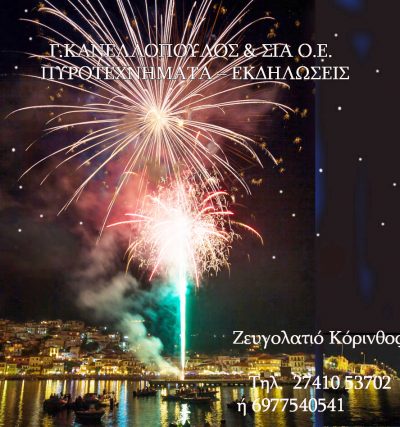 Γ.ΚΑΝΕΛΛΟΠΟΥΛΟΣ &#038; ΣΙΑ Ο.Ε.  &#8211; Πυροτεχνήματα &#8211; Εκδηλώσεις