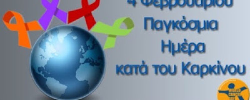 Παγκόσμια Ημέρα κατά του Καρκίνου: Οι Έλληνες φοβούνται τον καρκίνο, αλλά δεν κάνουν τίποτα για να τον αποφύγουν