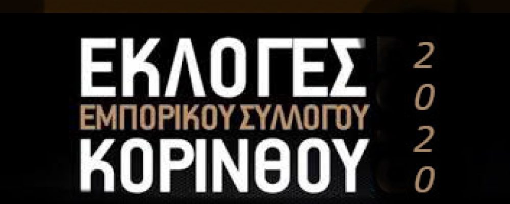 Πρόσκληση Γενικής Συνέλευσης Εμπορικού Συλλόγου Κορίνθου