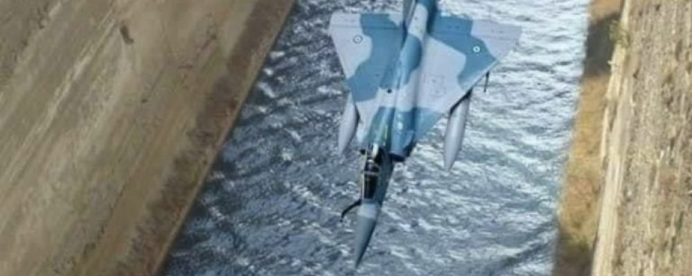 Η εντυπωσιακή και επικίνδυνη πτήση ενός Mirage 2000-5 στον Ισθμό της Κορίνθου