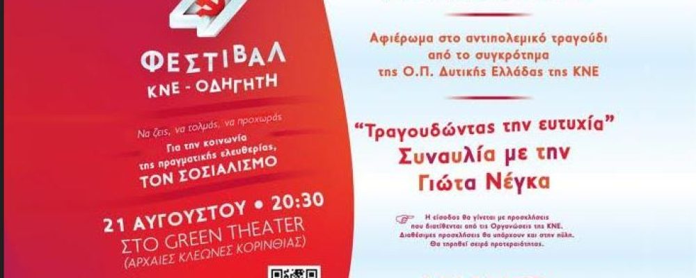 Σήμερα  21 Αυγούστου το 47ο Φεστιβάλ ΚΝΕ-Οδηγητή στις στο Θέατρο Αρχαίων Κλεωνών Κορινθίας