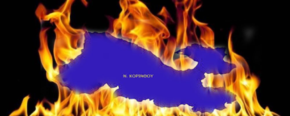 Προσοχή σήμερα  Τετάρτη :Η Κορινθία στις πρώτες περιοχές της Ελλάδας που κινδυνεύουν για φωτιά