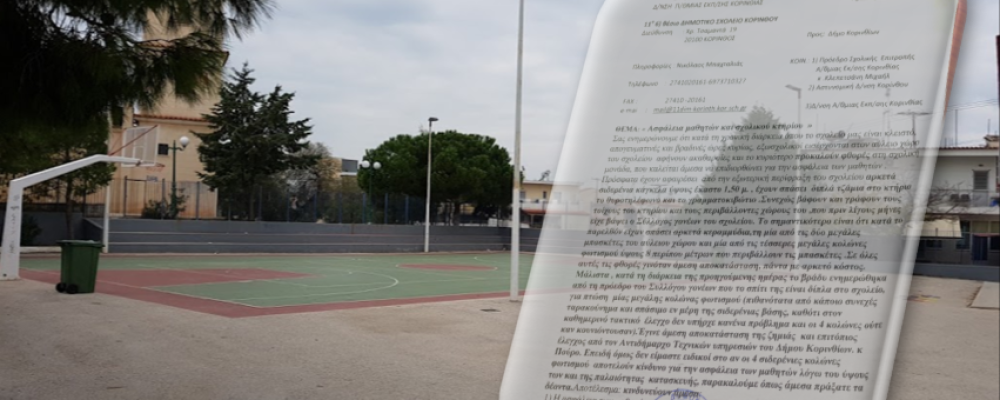 Δήμος Κορινθίων : Δολιοφθορά στο 11ο δημοτικού σχολείο