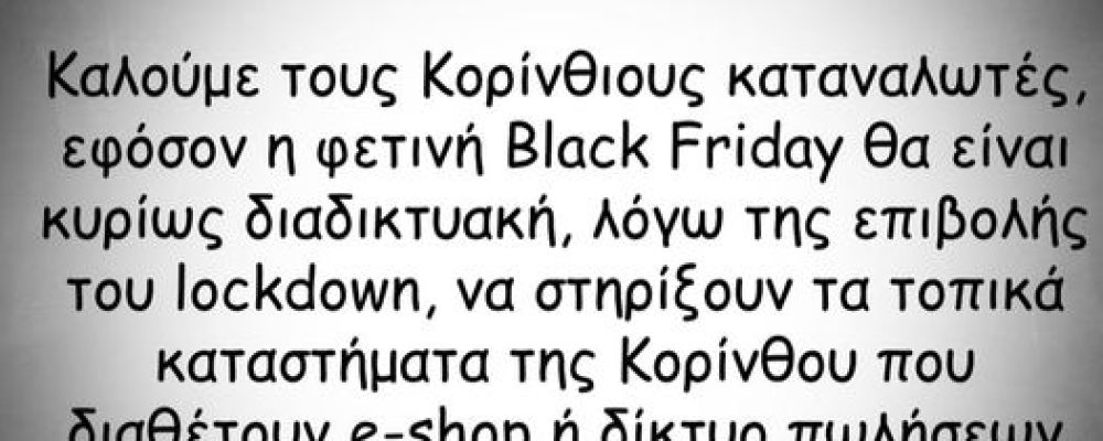 Έκκληση στους καταναλωτές της Κορίνθου να στηρίξουν τα ηλεκτρονικά καταστήματα της πόλης τους ενόψει της Black Friday  κάνει ο Εμπορικός Σύλλογος Κορίνθου.