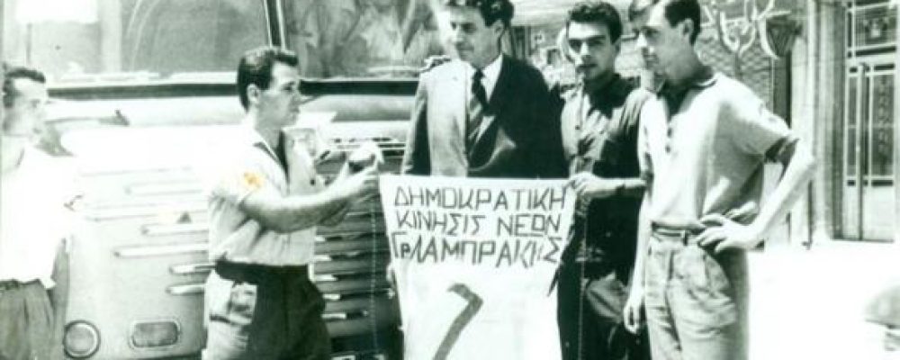 Σαν σήμερα το 1964 ιδρύεται η Δημοκρατική Νεολαία Λαμπράκη – Πώς ιδρύθηκε η νεολαία  που προκάλεσε σεισμό στην Ελλάδα