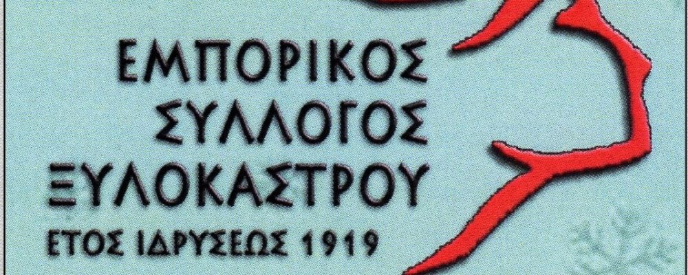 Συγκροτήθηκε το νέο Δ.Σ. του Εμπορικού  Συλλόγου Ξυλοκάστρου μετά τις παραιτήσεις μελών του Δ.Σ.