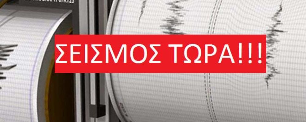 Σεισμός: 4 Ρίχτερ κοντά στην Κόρινθο – ΤΩΡΑ