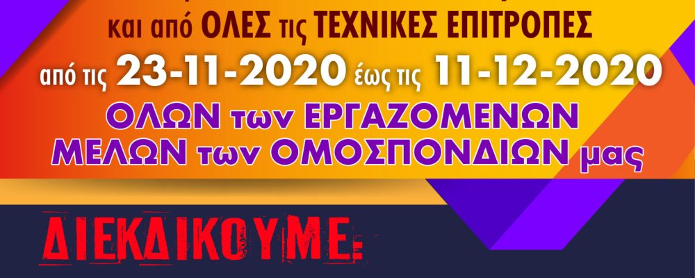 ΠΕΜΠΤΗ 26 ΤΟΥ ΝΟΕΜΒΡΗ 24ΩΡΗ ΓΕΝΙΚΗ ΠΑΝΕΛΛΑΔΙΚΗ ΑΠΕΡΓΙΑ