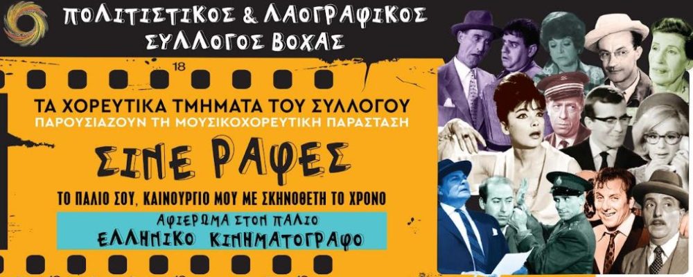 Πολιτιστικός και Λαογραφικός Σ. Βόχας: Μουσικοχορευτικό αφιέρωμα στον Ελληνικό Κινηματογράφο Το Σάββατο 28 και την Κυριακή 29 Αυγούστου