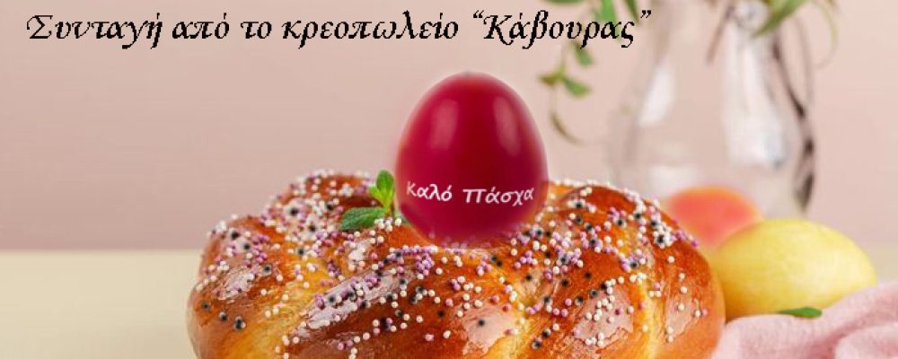 Αλμυρό τσουρέκι με κιμά – Συνταγή από το κρεοπωλείο “Γεώργιος Κάβουρας”