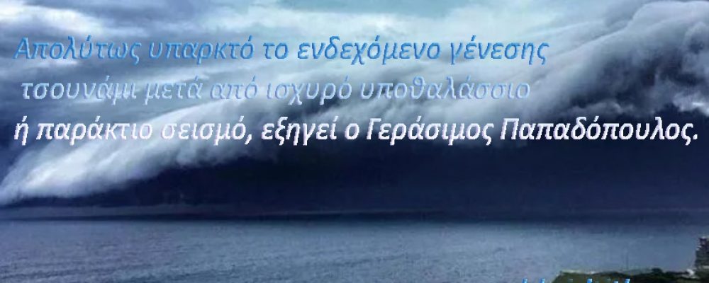 Οι «κόκκινες» περιοχές για τσουνάμι στην Ελλάδα : Ο Κορινθιακός Κόλπος από τους πρώτους στην λίστα