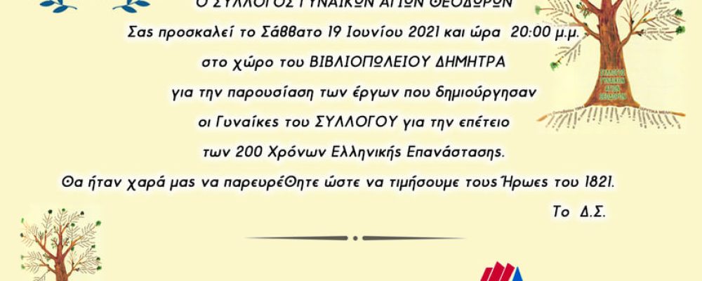 Σύλλογος Γυναικών Αγίων Θεοδώρων το Σάββατο 19 Ιουνίου – Παρουσίαση για την επέτειο των 200 χρόνων της Ελληνικής Επανάστασης