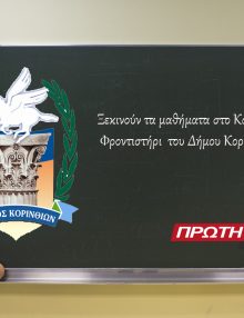 Θερινά μαθήματα στο Κοινωνικό φροντιστήριο του Δήμου Κορινθίων