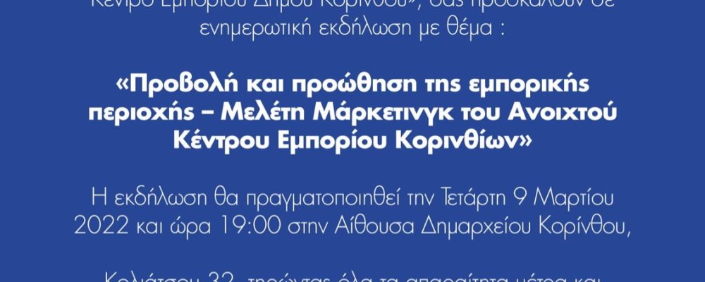 Ενημερωτική εκδήλωση με θέμα: ” Προβολή και Προώθηση της εμπορικής περιοχής – Μελέτη Μάρκετινκ  Ανοιχτού  Κέντρου Εμπορίου Κορίνθου