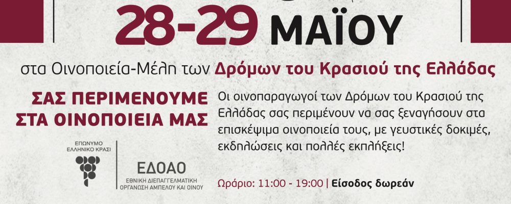 Ανοίγουν οι δρόμοι του κρασιού της Πελοποννήσου 28- 29 Μαΐου