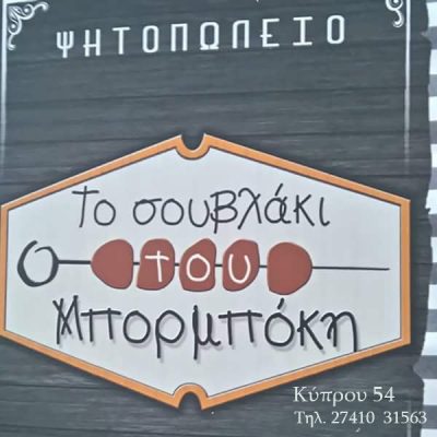 ΤΟ ΣΟΥΒΛΑΚΙ ΤΟΥ ΜΠΟΡΜΠΟΚΗ &#8211; ΨΗΤΟΠΩΛΕΙΟ