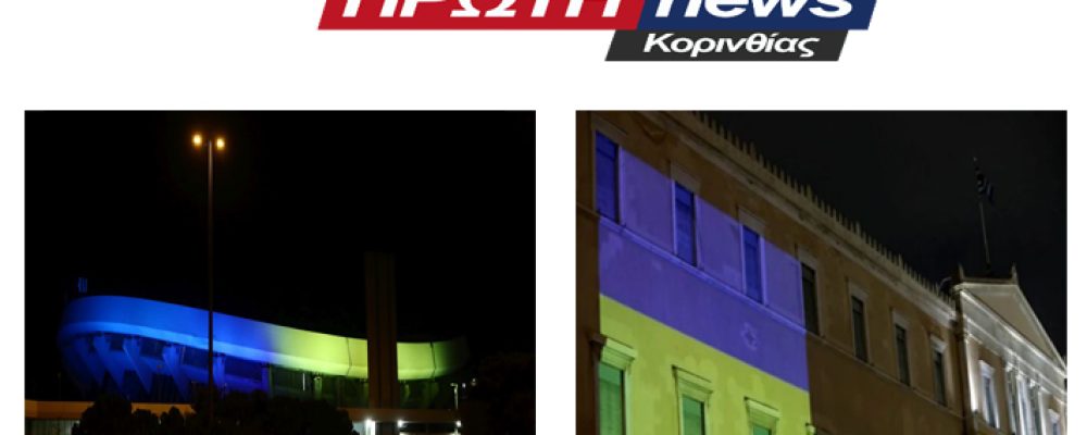 Με τα χρώματα της σημαίας της Ουκρανίας φωταγωγείται η Βουλή των Ελλήνων &  το Στάδιο Ειρήνης και Φιλίας [εικόνες]