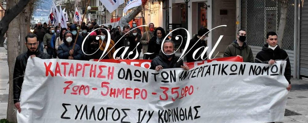 Πραγματοποιήθηκε συγκέντρωση διαμαρτυρίας και πορεία του ΠΑΜΕ και Εκπαιδευτικών στην Κόρινθο -φωτο