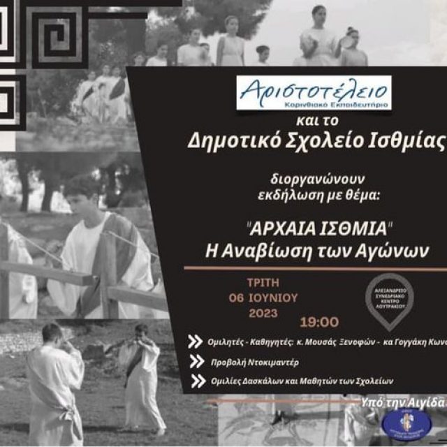 Το Αριστοτέλειο Εκπαιδευτήριο σε συνεργασία με το Δημοτικό Σχολείο Ισθμίας διοργανώνουν «Αρχαία Ίσθμια – Η αναβίωση των Αγώνων»