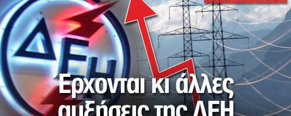 «Καλπάζουν» οι τιμές του ηλεκτρικού ρεύματος για τον Σεπτέμβρη  με 60% έως 65% οι αυξήσεις , επιβαρύνοντας κι άλλο τα λαϊκά νοικοκυριά