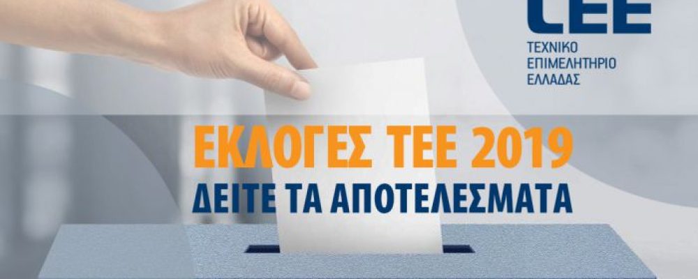 Τα αποτελέσματα των Εκλογών ΤΕΕ αναλυτικά ανά Νομό της Περιφέρειας Πελοποννήσου – Ο νέος πρόεδρος ΤΕΕ Κορινθίας (βίντεο -φωτο)