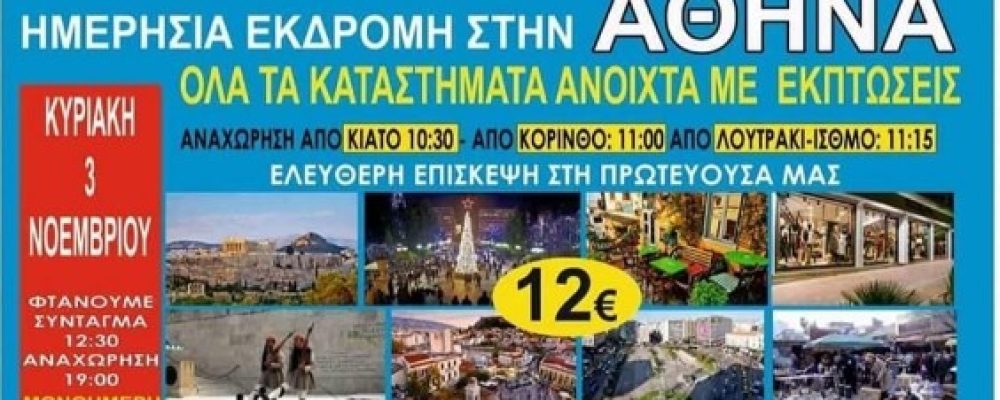 Το είδαμε και αυτό! Τουριστικό γραφείο διοργανώνει …. εκδρομή στην Αθήνα με αντικείμενο την επίσκεψη σε μαγαζιά !!!