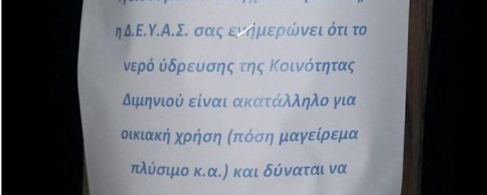 Κιάτο- Επιτέλους ανακοίνωσαν την αλήθεια… Το νερό κάνει μόνο για το καζανάκι-φωτο