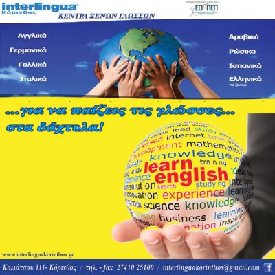 interlingua &#8211; KENΤΡΑ ΞΕΝΩΝ ΓΛΩΣΣΩΝ
