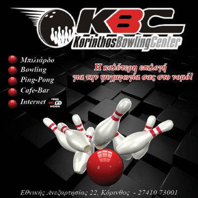 KBC KORINTHOS BOWLING CENTER
