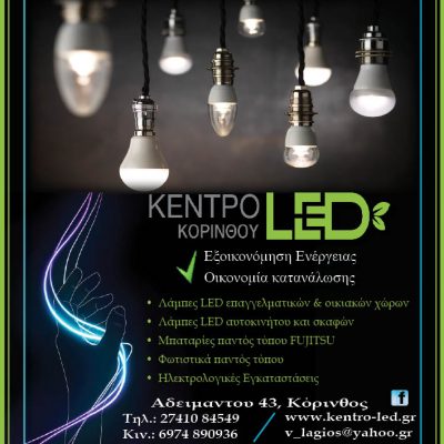 KENTPO LED Κορίνθου