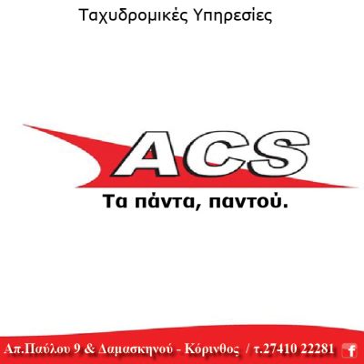 ACS Courier &#8211; Ταχυδρομικές Υπηρεσίες