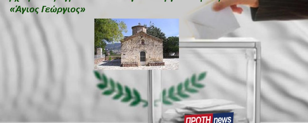 Αρχαιρεσίες Αγροτικού Συλλόγου Γεωργών Νεμέας «Άγιος Γεώργιος»