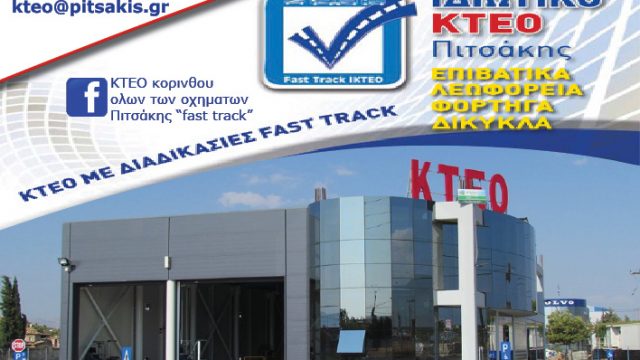 KTEO PITSAKIS – ΙΔΙΩΤΙΚΟ ΚΤΕΟ ΚΟΡΙΝΘΟΥ ΟΛΩΝ ΤΩΝ ΟΧΗΜΑΤΩΝ “fast track”